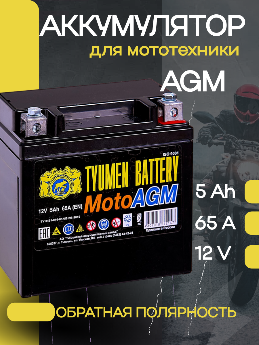 Аккумуляторная батарея Tyumen Battery 6МТС-5 Moto AGM обратной полярности
