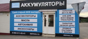 Магазин АКБ и автотоваров