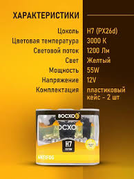 Лампа 12V55W H-7 к-т ANTIFOG 3000K PX26D ВОСХОD (всепогодная) фото 