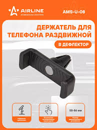 Держатель для телефона в дефлектор раздвижной (AMS-U-08) [AIRLINE]