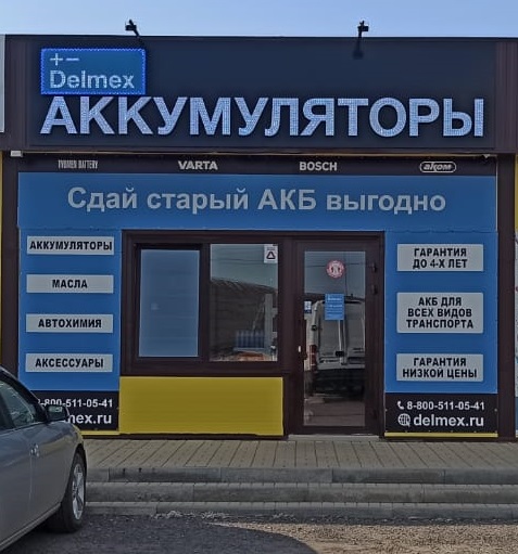Приближенное фото магазина аккумуляторов Делмекс в Каменск-Шахтинске