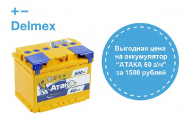 Аккумулятор за 1500 рублей